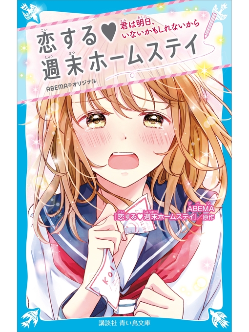 Title details for 恋する　週末ホームステイ　君は明日、いないかもしれないから by 講談社 - Available